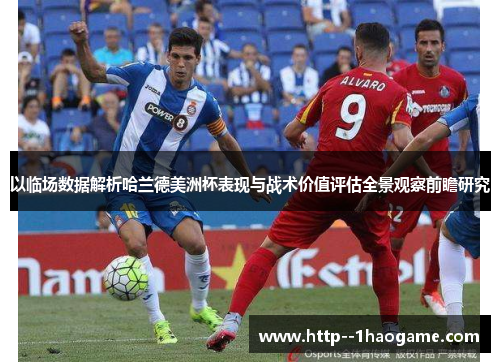 以临场数据解析哈兰德美洲杯表现与战术价值评估全景观察前瞻研究 以临场数据解析哈兰德美洲杯表现与战术价值评估全景观察前瞻研究
