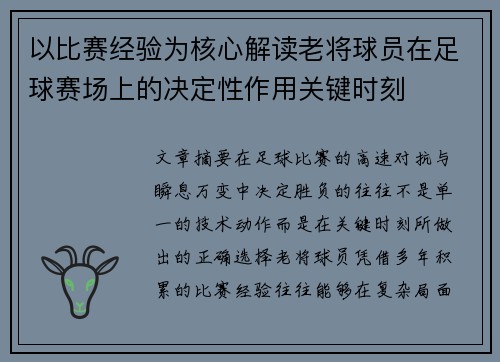以比赛经验为核心解读老将球员在足球赛场上的决定性作用关键时刻 以比赛经验为核心解读老将球员在足球赛场上的决定性作用关键时刻