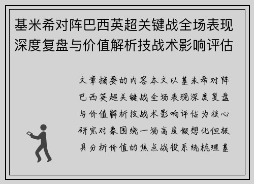 基米希对阵巴西英超关键战全场表现深度复盘与价值解析技战术影响评估 基米希对阵巴西英超关键战全场表现深度复盘与价值解析技战术影响评估