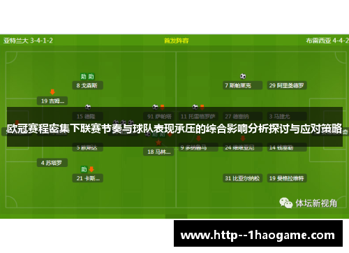 欧冠赛程密集下联赛节奏与球队表现承压的综合影响分析探讨与应对策略 欧冠赛程密集下联赛节奏与球队表现承压的综合影响分析探讨与应对策略