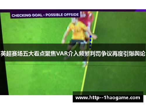 英超赛场五大看点聚焦VAR介入频繁判罚争议再度引爆舆论 英超赛场五大看点聚焦VAR介入频繁判罚争议再度引爆舆论