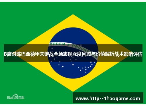 B席对阵巴西德甲关键战全场表现深度回顾与价值解析战术影响评估 B席对阵巴西德甲关键战全场表现深度回顾与价值解析战术影响评估