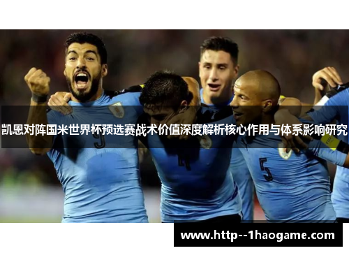 凯恩对阵国米世界杯预选赛战术价值深度解析核心作用与体系影响研究 凯恩对阵国米世界杯预选赛战术价值深度解析核心作用与体系影响研究