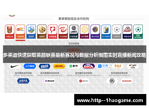 多渠道快速获取英超联赛最新赛况与数据分析指南实时直播新闻攻略 多渠道快速获取英超联赛最新赛况与数据分析指南实时直播新闻攻略