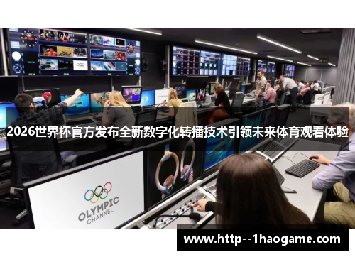 2026世界杯官方发布全新数字化转播技术引领未来体育观看体验 2026世界杯官方发布全新数字化转播技术引领未来体育观看体验