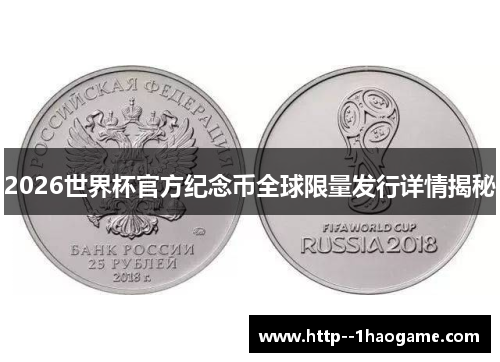 2026世界杯官方纪念币全球限量发行详情揭秘 2026世界杯官方纪念币全球限量发行详情揭秘