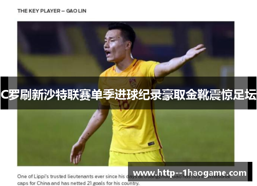 C罗刷新沙特联赛单季进球纪录豪取金靴震惊足坛 C罗刷新沙特联赛单季进球纪录豪取金靴震惊足坛