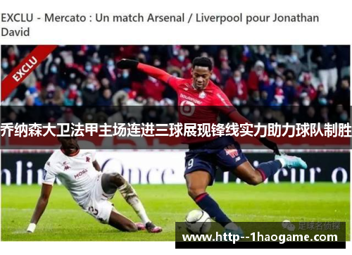 乔纳森大卫法甲主场连进三球展现锋线实力助力球队制胜 乔纳森大卫法甲主场连进三球展现锋线实力助力球队制胜
