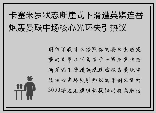 卡塞米罗状态断崖式下滑遭英媒连番炮轰曼联中场核心光环失引热议
