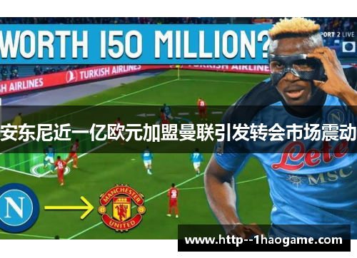 安东尼近一亿欧元加盟曼联引发转会市场震动