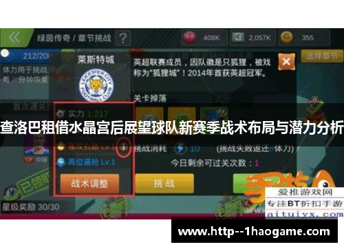 查洛巴租借水晶宫后展望球队新赛季战术布局与潜力分析 查洛巴租借水晶宫后展望球队新赛季战术布局与潜力分析