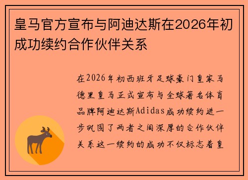 皇马官方宣布与阿迪达斯在2026年初成功续约合作伙伴关系 皇马官方宣布与阿迪达斯在2026年初成功续约合作伙伴关系