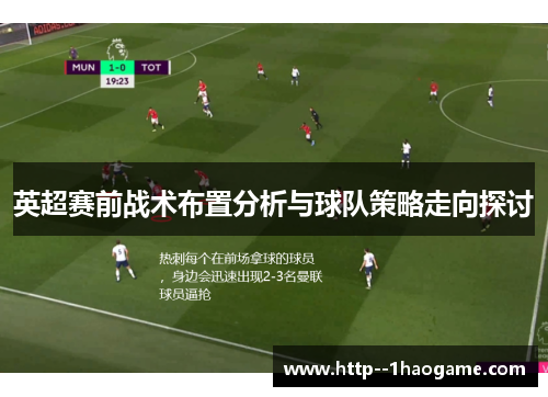 英超赛前战术布置分析与球队策略走向探讨