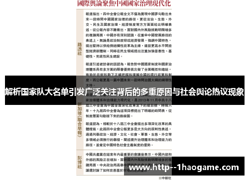 解析国家队大名单引发广泛关注背后的多重原因与社会舆论热议现象