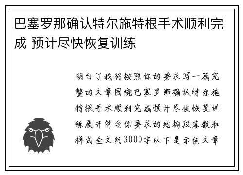 巴塞罗那确认特尔施特根手术顺利完成 预计尽快恢复训练
