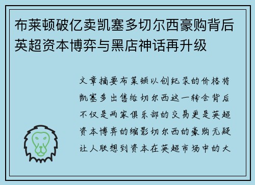 布莱顿破亿卖凯塞多切尔西豪购背后英超资本博弈与黑店神话再升级