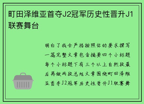 町田泽维亚首夺J2冠军历史性晋升J1联赛舞台