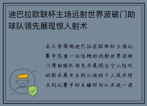 迪巴拉欧联杯主场远射世界波破门助球队领先展现惊人射术