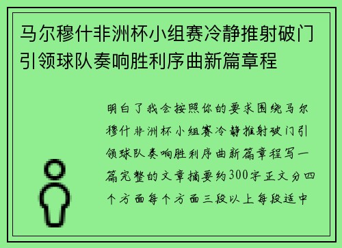 马尔穆什非洲杯小组赛冷静推射破门引领球队奏响胜利序曲新篇章程