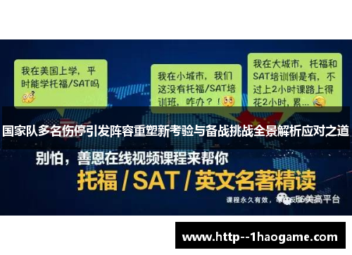 国家队多名伤停引发阵容重塑新考验与备战挑战全景解析应对之道