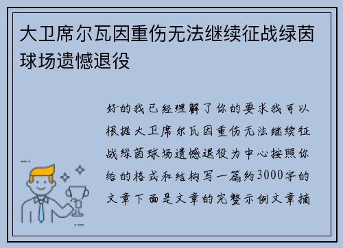 大卫席尔瓦因重伤无法继续征战绿茵球场遗憾退役 大卫席尔瓦因重伤无法继续征战绿茵球场遗憾退役