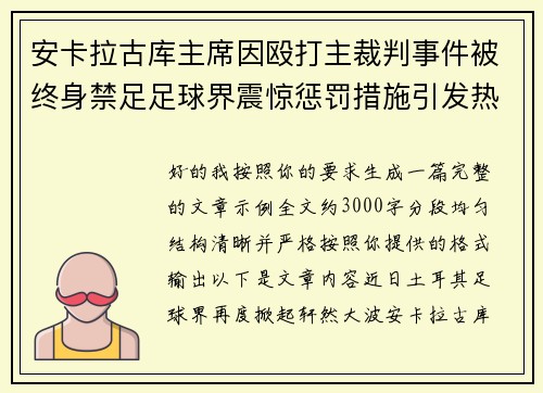 安卡拉古库主席因殴打主裁判事件被终身禁足足球界震惊惩罚措施引发热议 安卡拉古库主席因殴打主裁判事件被终身禁足足球界震惊惩罚措施引发热议