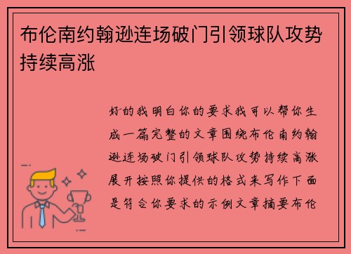 布伦南约翰逊连场破门引领球队攻势持续高涨