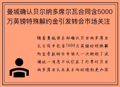 曼城确认贝尔纳多席尔瓦合同含5000万英镑特殊解约金引发转会市场关注 曼城确认贝尔纳多席尔瓦合同含5000万英镑特殊解约金引发转会市场关注