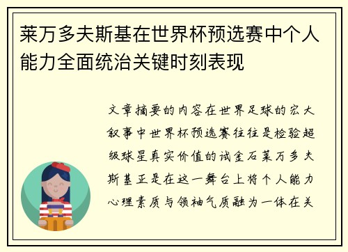 莱万多夫斯基在世界杯预选赛中个人能力全面统治关键时刻表现