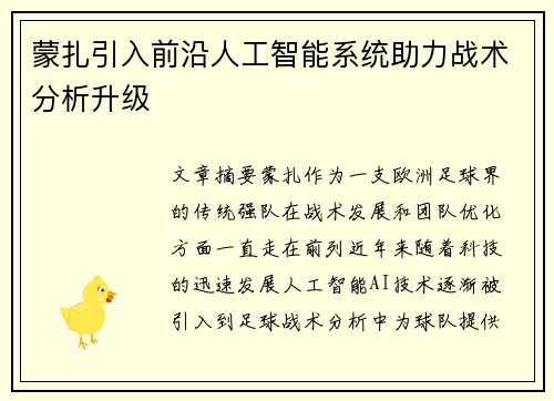 蒙扎引入前沿人工智能系统助力战术分析升级