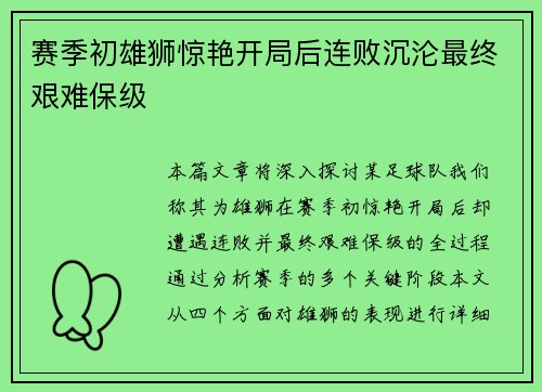 赛季初雄狮惊艳开局后连败沉沦最终艰难保级 赛季初雄狮惊艳开局后连败沉沦最终艰难保级
