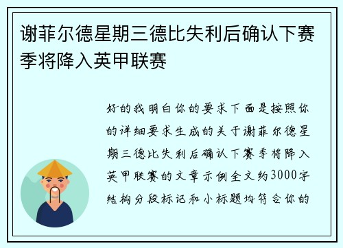谢菲尔德星期三德比失利后确认下赛季将降入英甲联赛