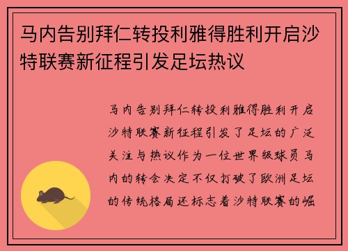马内告别拜仁转投利雅得胜利开启沙特联赛新征程引发足坛热议