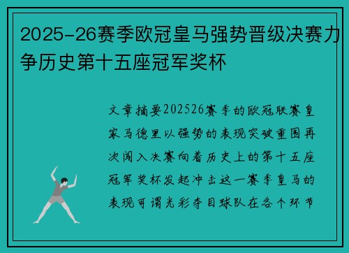 2025-26赛季欧冠皇马强势晋级决赛力争历史第十五座冠军奖杯