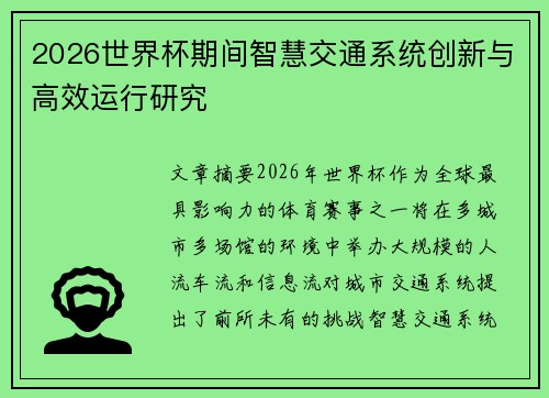 2026世界杯期间智慧交通系统创新与高效运行研究 2026世界杯期间智慧交通系统创新与高效运行研究