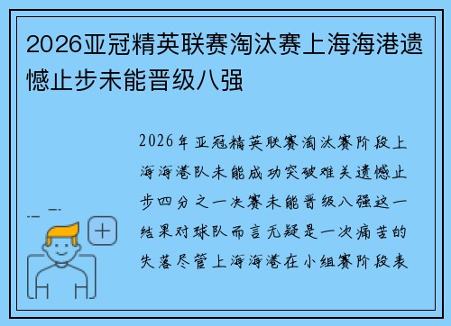 2026亚冠精英联赛淘汰赛上海海港遗憾止步未能晋级八强