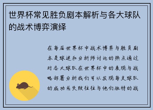 世界杯常见胜负剧本解析与各大球队的战术博弈演绎