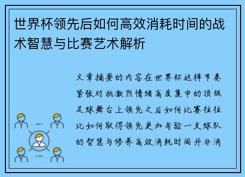 世界杯领先后如何高效消耗时间的战术智慧与比赛艺术解析