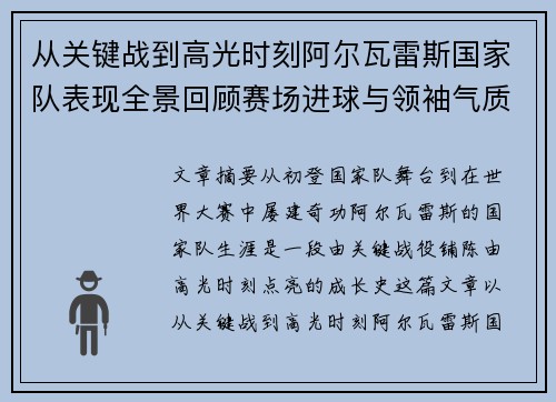 从关键战到高光时刻阿尔瓦雷斯国家队表现全景回顾赛场进球与领袖气质解析