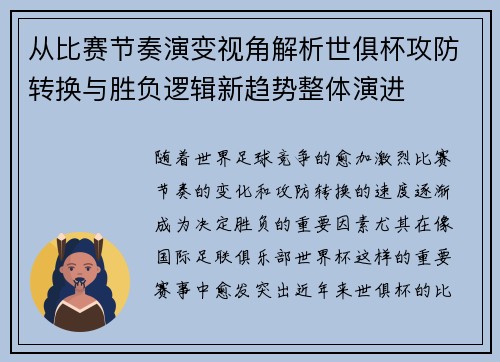从比赛节奏演变视角解析世俱杯攻防转换与胜负逻辑新趋势整体演进