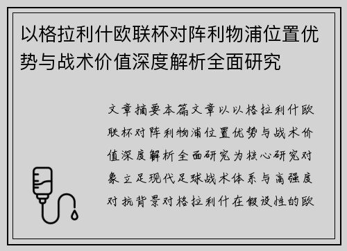 以格拉利什欧联杯对阵利物浦位置优势与战术价值深度解析全面研究