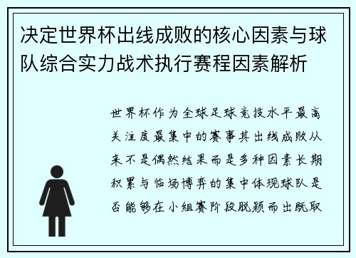 决定世界杯出线成败的核心因素与球队综合实力战术执行赛程因素解析