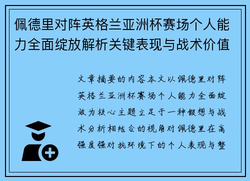 佩德里对阵英格兰亚洲杯赛场个人能力全面绽放解析关键表现与战术价值 佩德里对阵英格兰亚洲杯赛场个人能力全面绽放解析关键表现与战术价值
