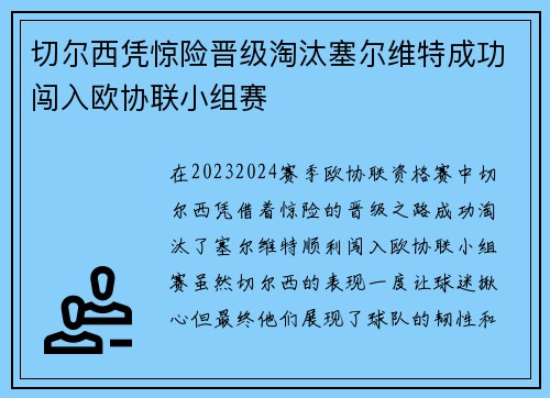 切尔西凭惊险晋级淘汰塞尔维特成功闯入欧协联小组赛
