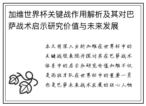 加维世界杯关键战作用解析及其对巴萨战术启示研究价值与未来发展