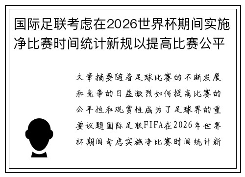国际足联考虑在2026世界杯期间实施净比赛时间统计新规以提高比赛公平性