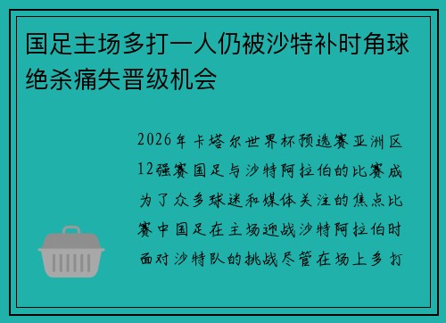国足主场多打一人仍被沙特补时角球绝杀痛失晋级机会
