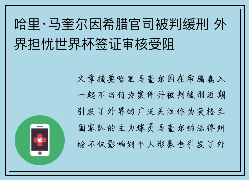 哈里·马奎尔因希腊官司被判缓刑 外界担忧世界杯签证审核受阻