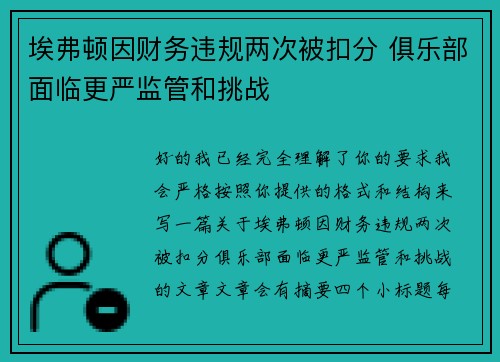 埃弗顿因财务违规两次被扣分 俱乐部面临更严监管和挑战