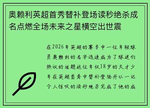 奥赖利英超首秀替补登场读秒绝杀成名点燃全场未来之星横空出世震 奥赖利英超首秀替补登场读秒绝杀成名点燃全场未来之星横空出世震